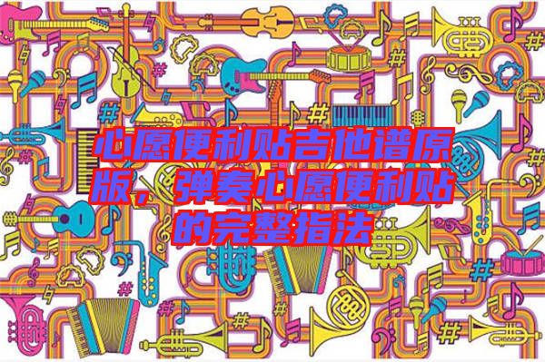 心愿便利貼吉他譜原版，彈奏心愿便利貼的完整指法