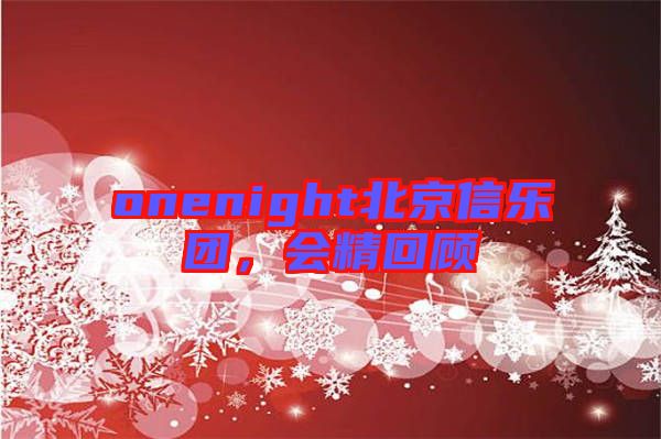 onenight北京信樂團，會精回顧