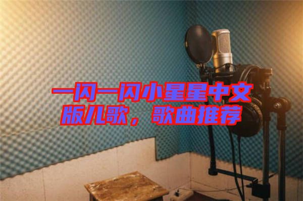 一閃一閃小星星中文版兒歌，歌曲推薦
