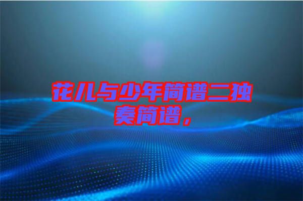 花兒與少年簡譜二獨奏簡譜，