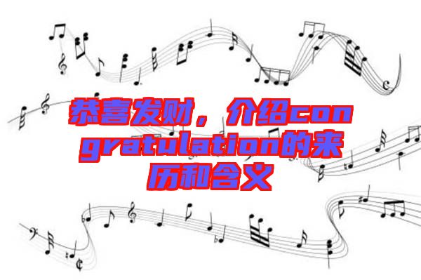 恭喜發財，介紹congratulation的來歷和含義