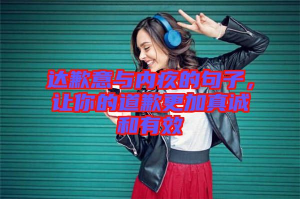 達歉意與內疚的句子，讓你的道歉更加真誠和有效