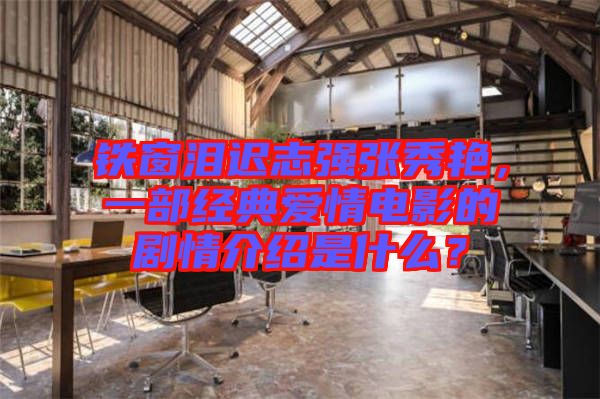 鐵窗淚遲志強張秀艷，一部經典愛情電影的劇情介紹是什么？