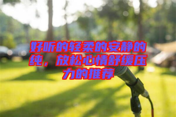 好聽的輕柔的安靜的純，放松心情舒緩壓力的推薦