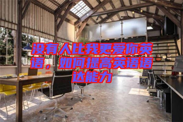 沒有人比我更愛你英語，如何提高英語語達能力