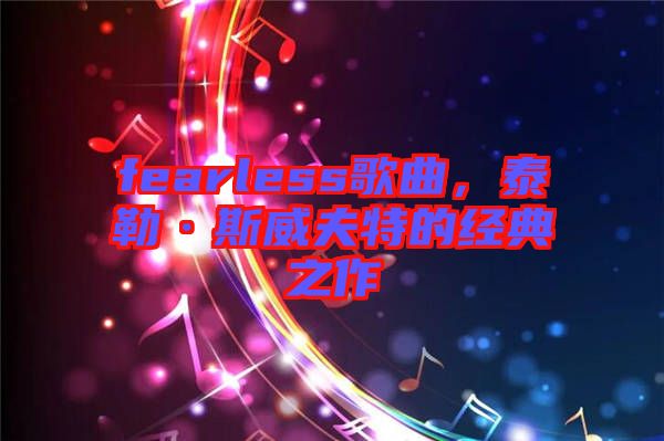 fearless歌曲，泰勒·斯威夫特的經典之作