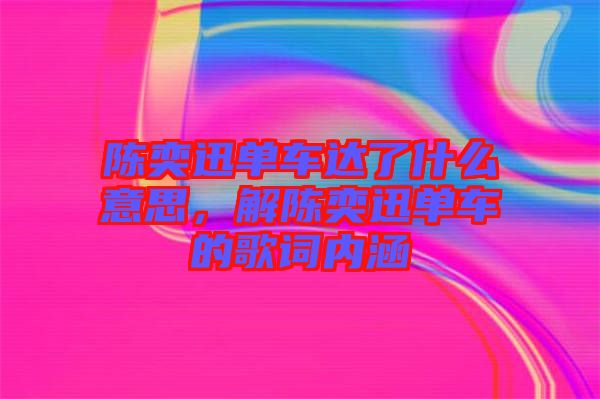 陳奕迅單車達了什么意思，解陳奕迅單車的歌詞內涵