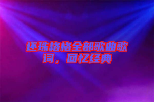 還珠格格全部歌曲歌詞，回憶經典