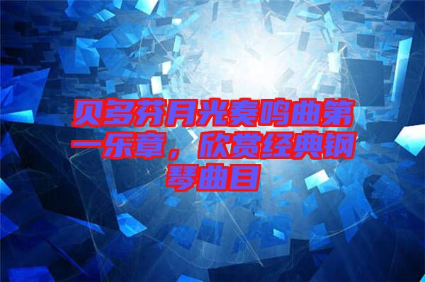 貝多芬月光奏鳴曲第一樂章，欣賞經典鋼琴曲目