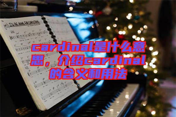 cardinal是什么意思，介紹cardinal的含義和用法