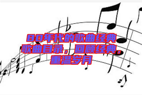 80年代的歌曲經典歌曲目錄，回顧經典，重溫歲月