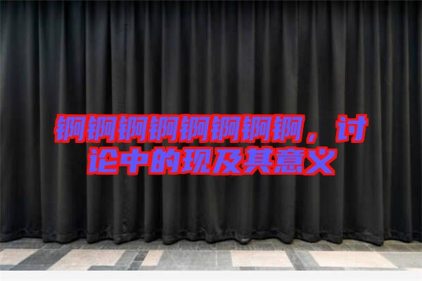 錒錒錒錒錒錒錒錒，討論中的現及其意義