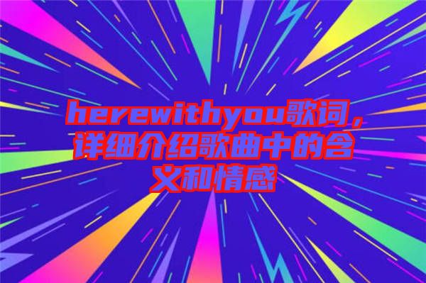herewithyou歌詞，詳細介紹歌曲中的含義和情感