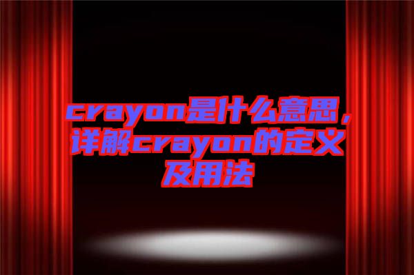 crayon是什么意思，詳解crayon的定義及用法