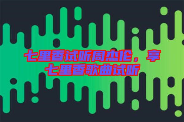 七里香試聽周杰倫，享七里香歌曲試聽