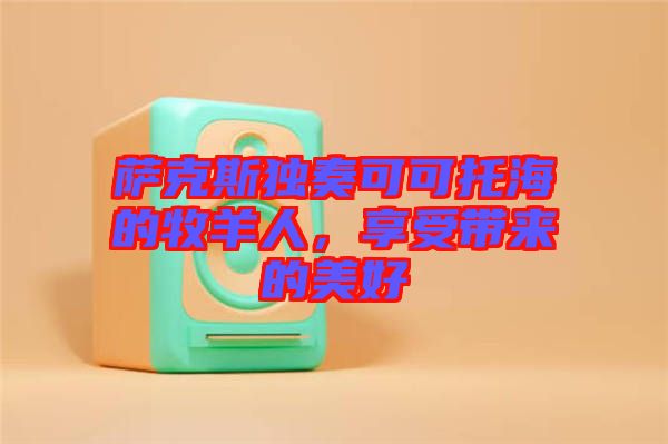 薩克斯獨奏可可托海的牧羊人，享受帶來的美好