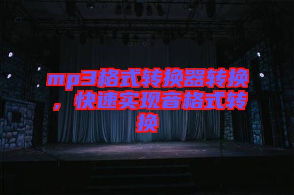 mp3格式轉換器轉換，快速實現音格式轉換