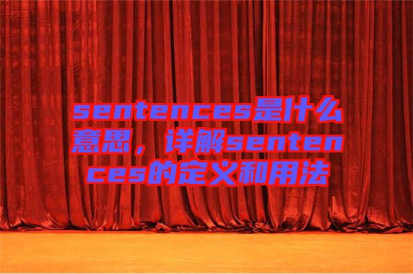 sentences是什么意思，詳解sentences的定義和用法