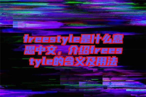 freestyle是什么意思中文，介紹freestyle的含義及用法