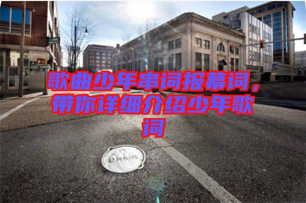 歌曲少年串詞報幕詞，帶你詳細介紹少年歌詞
