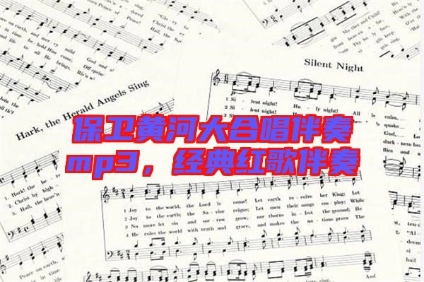 保衛黃河大合唱伴奏mp3，經典紅歌伴奏