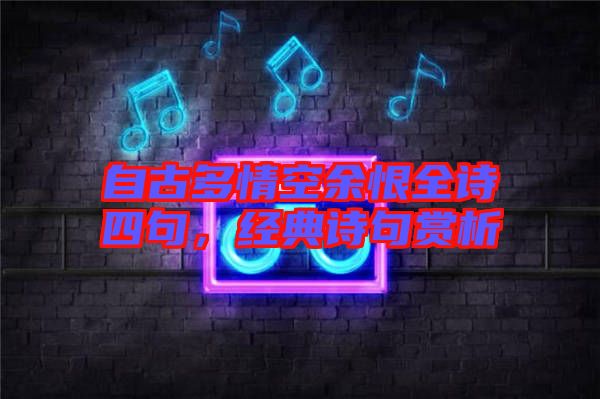 自古多情空余恨全詩四句，經典詩句賞析