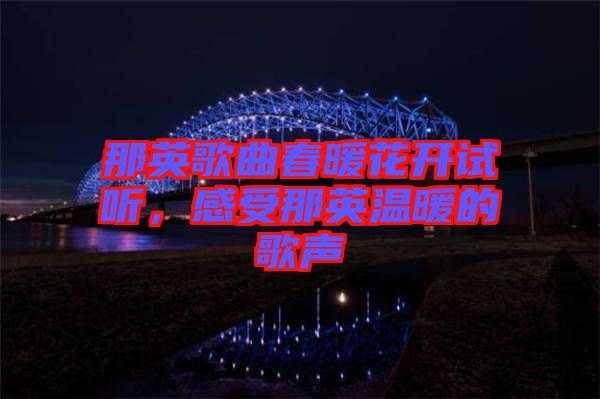 那英歌曲春暖花開試聽，感受那英溫暖的歌聲