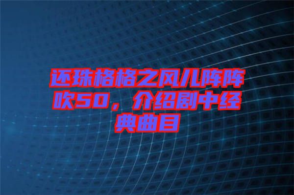 還珠格格之風兒陣陣吹50，介紹劇中經典曲目
