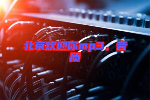 北京歡迎你mp3，音質