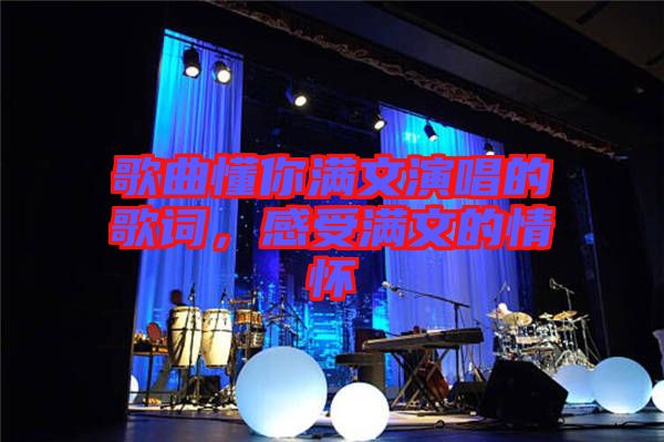 歌曲懂你滿文演唱的歌詞，感受滿文的情懷