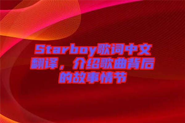 Starboy歌詞中文翻譯，介紹歌曲背后的故事情節(jié)
