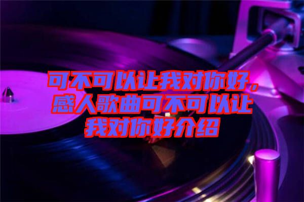 可不可以讓我對你好，感人歌曲可不可以讓我對你好介紹