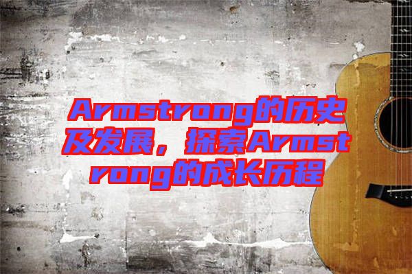 Armstrong的歷史及發展，探索Armstrong的成長歷程