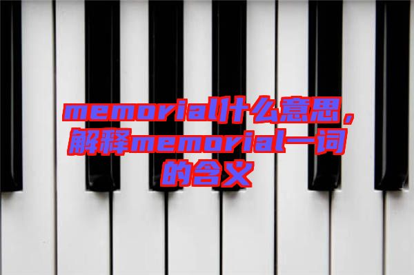 memorial什么意思，解釋memorial一詞的含義
