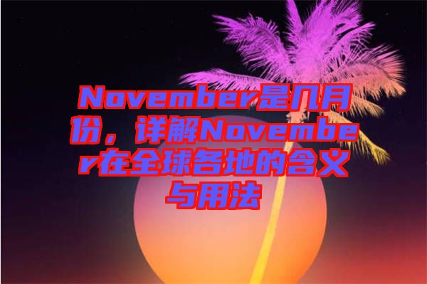 November是幾月份，詳解November在全球各地的含義與用法