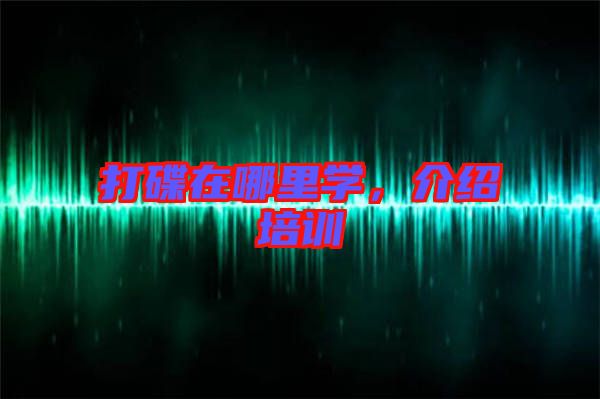 打碟在哪里學，介紹培訓