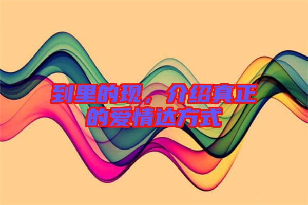 到里的現(xiàn)，介紹真正的愛情達(dá)方式