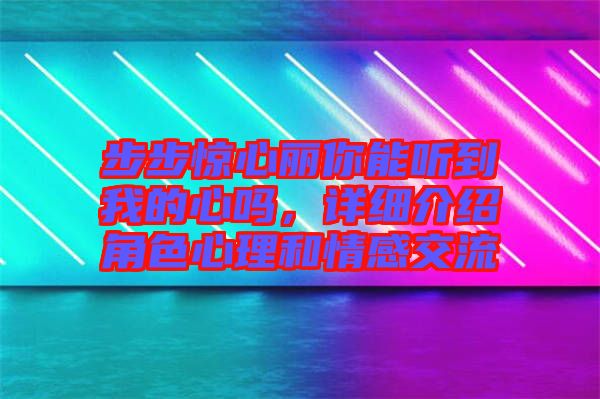 步步驚心麗你能聽到我的心嗎，詳細介紹角色心理和情感交流