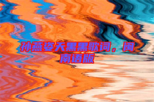 孫燕姿天黑黑歌詞，閩南語版