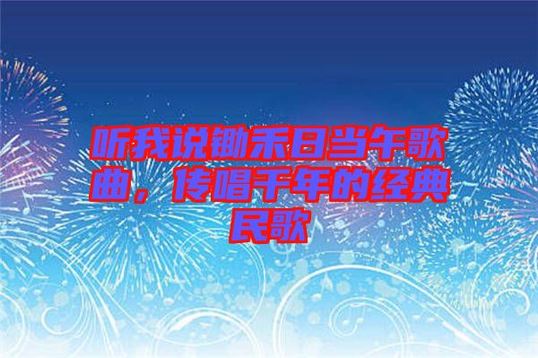 聽我說鋤禾日當午歌曲，傳唱千年的經(jīng)典民歌
