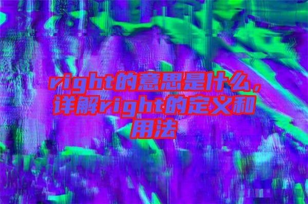 right的意思是什么，詳解right的定義和用法