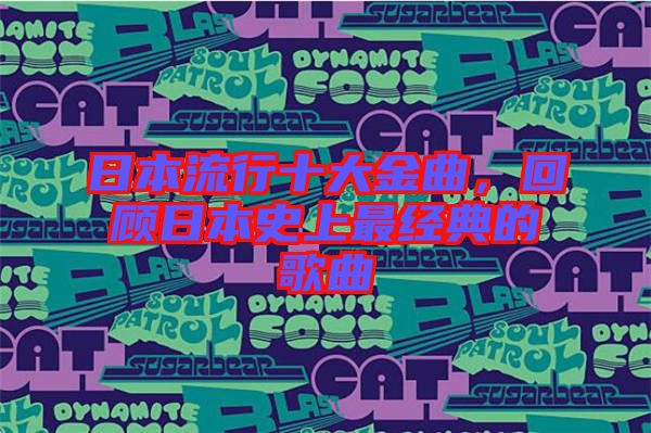 日本流行十大金曲，回顧日本史上最經典的歌曲