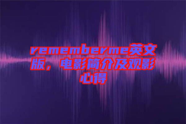 rememberme英文版，電影簡介及觀影心得