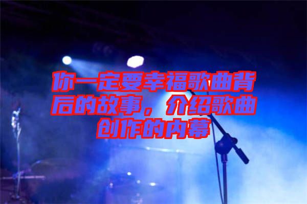 你一定要幸福歌曲背后的故事，介紹歌曲創作的內幕
