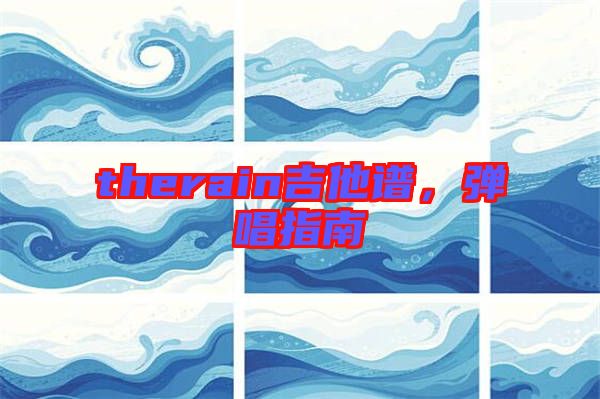 therain吉他譜，彈唱指南