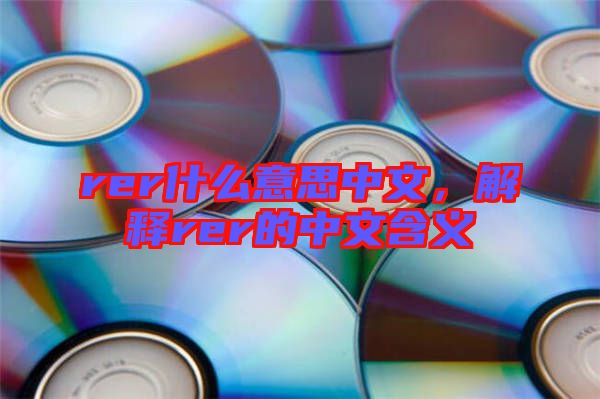 rer什么意思中文，解釋rer的中文含義