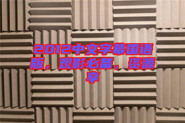2012中文字幕國語版，觀影必備，資源享
