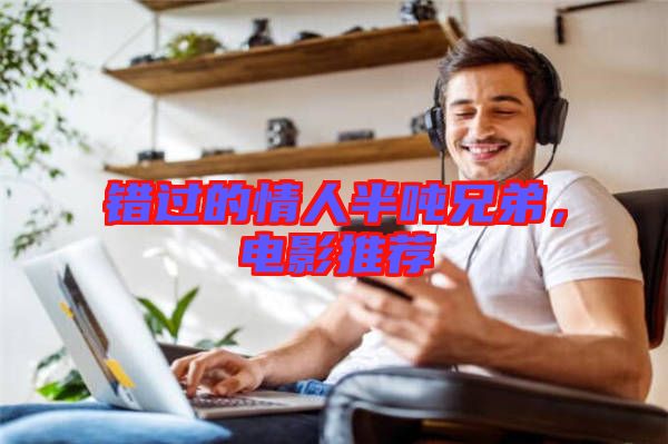 錯過的情人半噸兄弟，電影推薦