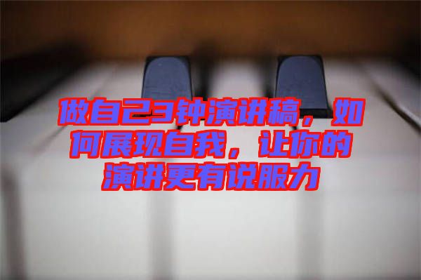 做自己3鐘演講稿，如何展現自我，讓你的演講更有說服力