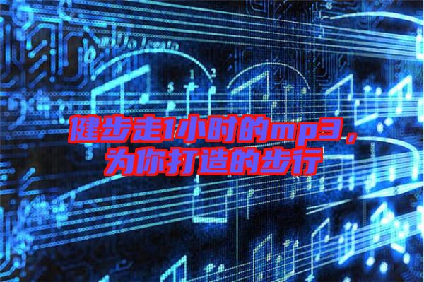 健步走1小時(shí)的mp3，為你打造的步行